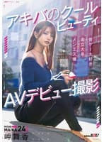 アキバのクールビューティ 岬舞香 AVデビュー撮影