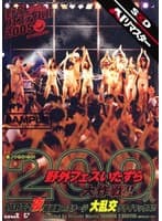 【AIリマスター】悪ノリGO!GO! 200人野外フェスいたずら大作戦!! PART.2 夜