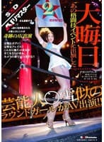 【AIリマスター】大晦日 あの格闘技イベントに出演した芸能人○雪似のラウンドガールがAV出演!! 川村希