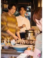 『灯りが落ちる前に』すれ違った兄弟を繋ぐ夜。寄り添った3人ー。 桐香ゆうり