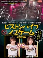 12脚のイスにピストンバイブを仕掛け合う究極の心理戦 ピストンバイブイスゲーム 予選Bブロック