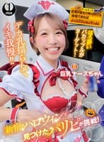 新宿のハロウィンで見つけたパリピが挑戦!巨乳の彼女が何をされても我慢できれば100万円ノーリアクションゲーム!巨乳ナースちゃん
