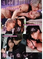 この愛し方しか、知らない。Case3