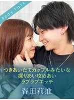 つきあいたてカップルみたいな探りあい攻めあいラブラブエッチ 春田莉推