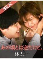 あの頃とは逆だけど。