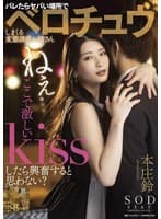 ねぇ…ここで激しいKissしたら興奮すると思わない?バレたらヤバい場所でベロチュウしまくる変態誘惑お姉さん 本庄鈴
