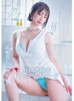 射精無限大Fカップ早漏ソープ 必ず10発抜いてくれる!笑顔で癒される神乳ボディ 三こすり半でイッちゃうお手軽体質 綾瀬天