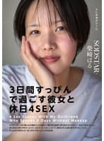 「3日間すっぴんで過ごす彼女と休日4SEX」付き合って1ヵ月の僕らは仕事終わりの金曜日に僕の家の最寄り駅で待ち合わせをして、初めてお泊りをした。翌日彼女は帰る予定だったけど、まだずっとそばにいたくて、週末はずっと僕の家でSEXをしていた。そんな何の変哲… 柴崎はる
