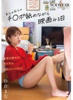 怠惰な週末のダラダラ気持ちいいやつ。むしゃむしゃチ●ポ舐めながら映画みる日 紗倉まな