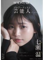 【特典版】SODSTAR×ソロアーティスト 芸能人 七瀬温-たずね-AV DEBUT