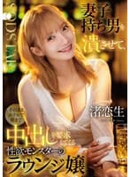 妻子持ち男を潰させて、そのままホテルで朝まで中出しを要求してくる性欲モンスターのラウンジ嬢 渚恋生