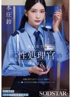 無慈悲で無表情な上級性処理官の女 常勤の看守では手に負えない重度のわい●つ罪受刑者の治療にあたる厚生施設の一日 本庄鈴