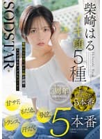 SODSTAR柴崎はるイキ顔5種 甘サド、もだえ、号泣、トランス、汗だく5本番