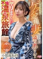 布団の中ではゲス金魚妻になる隣の奥さんとヤリまくり不倫温泉旅館 小那海あや