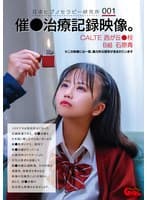 日本ヒプノセラピー研究所 001 催●治療記録映像。CALTE西が丘●校B組 石原青