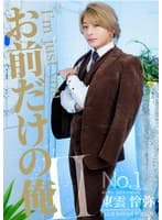 お前だけの俺 II 氷堂りりあ