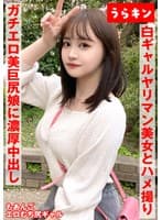 【ギャルのヤリマン美女(美巨尻)とハメ撮り!!】【ドエロイむちむち下半身はエロすぎ注意!!】【一度で終わらない最高のギャルとのセクロス体験!!フェラ抜きボーナス有り!!】 若月もあ