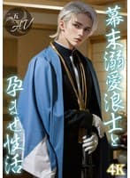 【2.5次元】幕末溺愛浪士と孕ませ性活