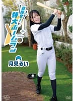 月見るい 目指せ!特大ホームラン