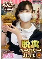 脱糞ベーカリーカフェ ホクホクうんこ鬼盛り!あやめのボリューム満点うんコロッケパンをどうぞ♪