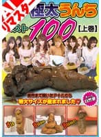 【AIリマスター版】日本の極太うんちベスト100 上巻 3時間52人