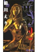 黄金2 前川えり