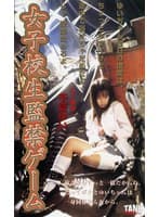 女子校生監禁ゲーム 千夏ゆい