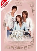 【AIリマスター版】年下の男の子 義母のぬくもり 紫彩乃