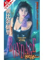【AIリマスター版】BONDAGEシャワー 朝比奈樹里