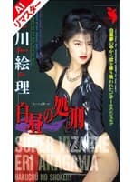 【AIリマスター版】白昼の処刑 赤川絵理