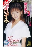 【AIリマスター版】秘め恥め 森野いずみ