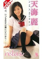 【AIリマスター版】relax 天海麗