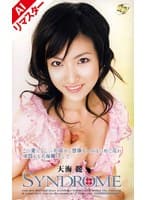 【AIリマスター版】SYNDROME 天海麗