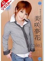 【AIリマスター版】etoile 美咲夢花