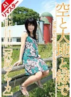 【AIリマスター版】空と大地と緑で 沢尻アヤカ