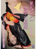 麗人くノ一快楽に屈服~ディルド殺法で忍び込まれ濡れる秘部/浜良ありあ