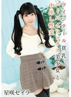 ツインテール貧乳ニーハイソックス美少女と中出し性交 星咲セイラ