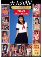 大人のAVベストセレクション vol.36 平成の女子●生ドラマ編4 10作品本編まるごと収録