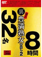 裏 爆乳豊満熟女 中出し2 32名8時間
