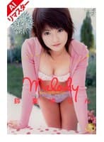 【AIリマスター版】melody 夢みたいな甘いキッスを 鈴夏ゆらん