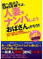 SNSを捨てよ、街へ出よう 人妻をナンパしよう おばさんとヤろう!!