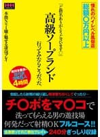 憧れのハイレベル風俗店 総額〇万円以上 「ご指名ありがとうございます◆」高級ソープランド行ってみたらこうだった。