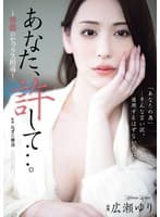 あなた、許して…。 背徳のセックス指導 広瀬ゆり