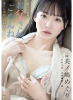 お父さん、ごめんね。 淫らに成長した私を許して… 美ノ嶋めぐり