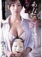 あなた、許して…。 人妻の素顔 芦名ほのか
