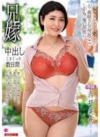 兄嫁と中出ししまくった数日間 赤井美希