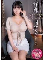 「妊娠させてください…」 托卵NTR同窓会 種無し旦那に耐えかねて 九井スナオ