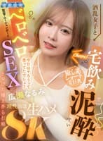【VR】酒乱女子と宅飲み泥●ベロベロSEX トロけた瞳と赤らむ頬 広瀬なるみ