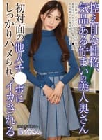 控えめな性格、気品ある佇まいの美人奥さん初対面の他人チ●ポにしっかりハメられ、イカされる 蒼山愛奈