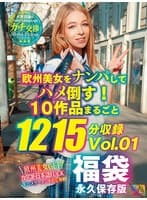 欧州美女をナンパしてハメ倒す! 10作品まるごと1215分収録 Vol.01